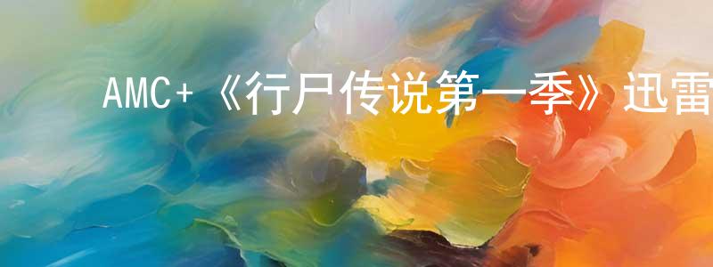 ﻿AMC+《行尸传说第一季》迅雷下载/在线观看/百度云-灵异/惊悚-美剧天堂 ﻿查建中的blog